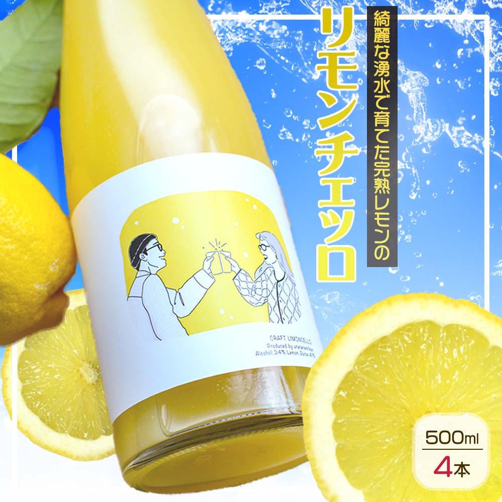 2位! 口コミ数「0件」評価「0」リモンチェッロ 500ml 4本セット 綺麗な湧水で育てた完熟レモンでつくりました!