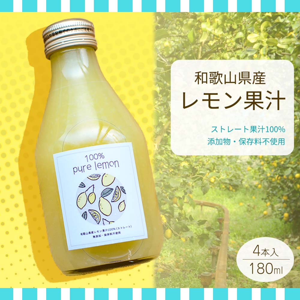 28位! 口コミ数「0件」評価「0」和歌山県産 レモン果汁 (ストレート・ 果汁100% ) 180ml×4本 【添加物・保存料不使用】