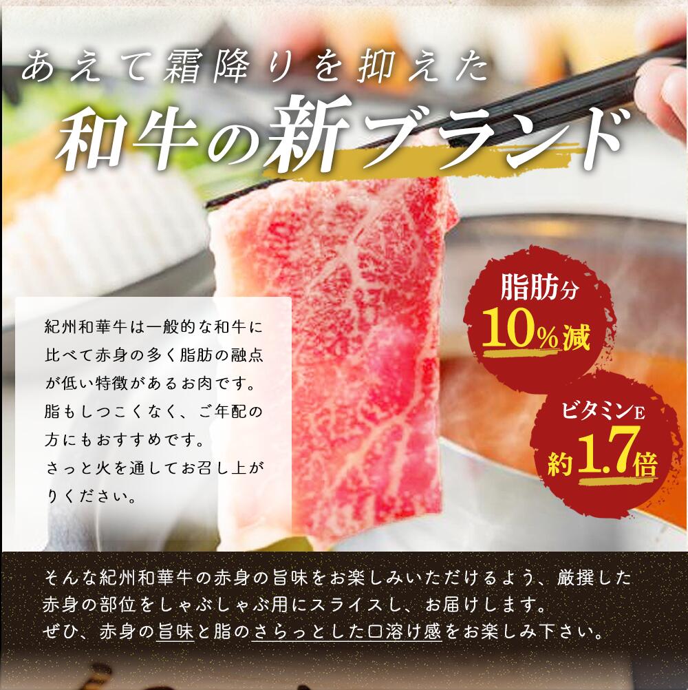 【ふるさと納税】黒毛和牛 紀州和華牛 特撰赤身 (しゃぶしゃぶ用) 300g【黒毛和牛 紀州和華牛 研究所 厳選】【国産 黒毛和牛 牛しゃぶ しゃぶしゃぶ 和牛 牛肉 送料無料 あっさり 年配 50代 60代 70代 希少】