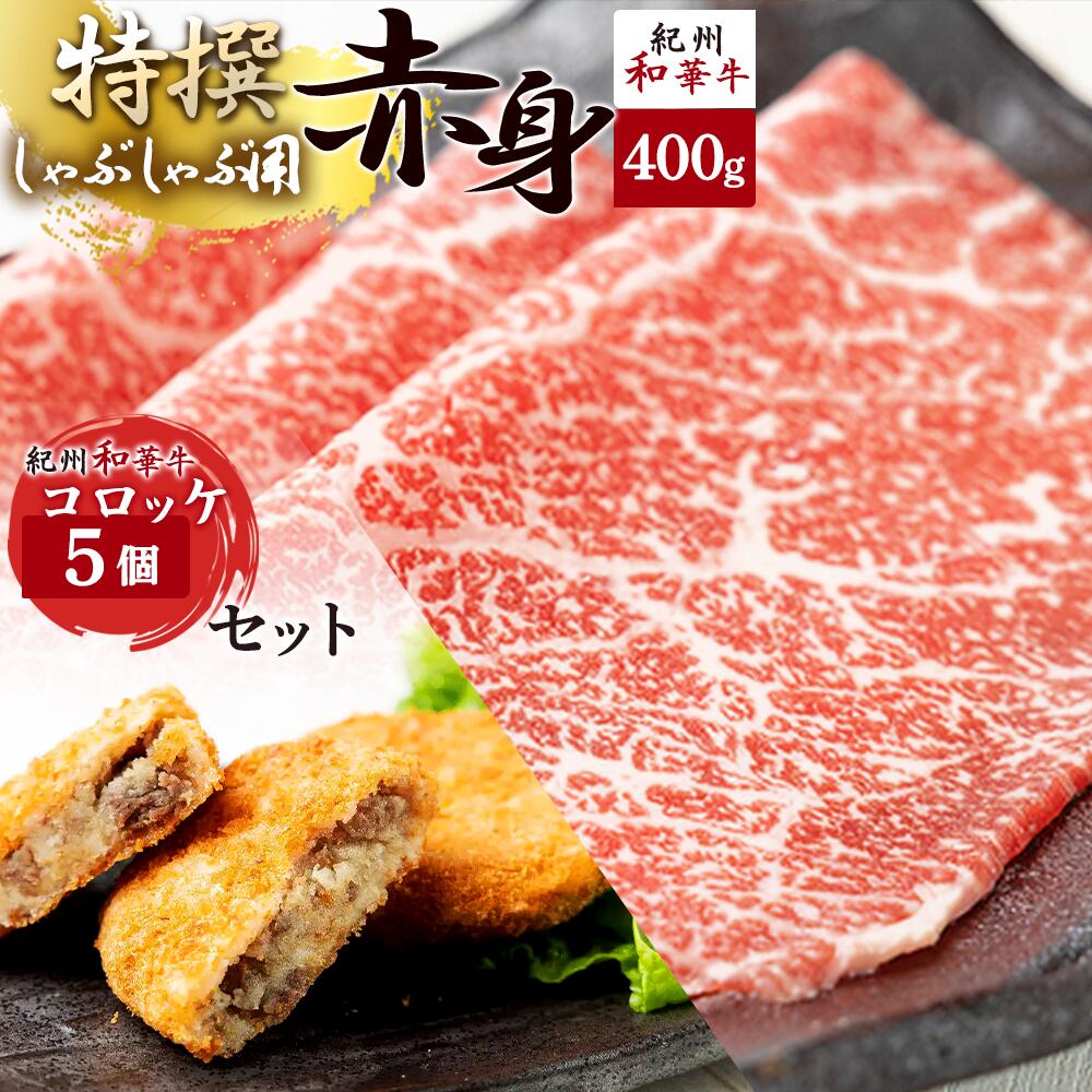 【ふるさと納税】黒毛和牛 紀州和華牛 特撰赤身 (しゃぶしゃぶ用) 400g と黒毛和牛 紀州和華牛 コロッケ 5個 セット【黒毛和牛 紀州和華牛 研究所 厳選】 【国産 黒毛和牛 牛しゃぶ しゃぶしゃぶ 和牛 牛肉 送料無料 あっさり 年配 50代 60代 70代 希少】