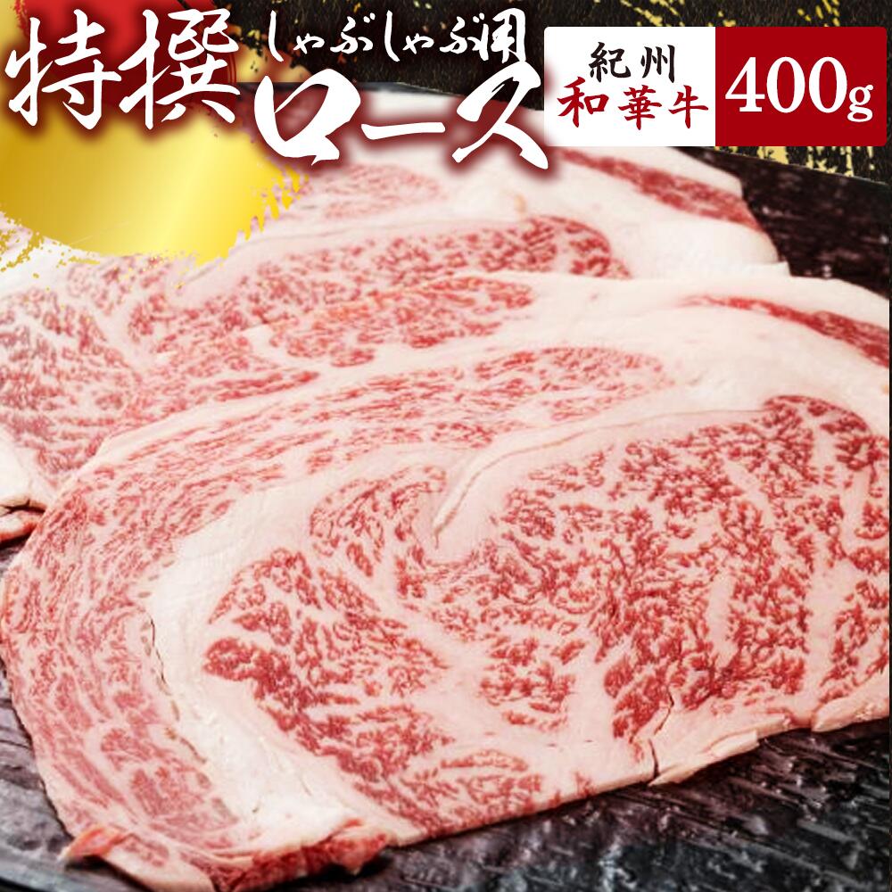 【ふるさと納税】黒毛和牛 紀州和華牛 特撰ロース (しゃぶしゃぶ用) 400g【黒毛和牛 紀州和華牛 研究所 厳選】【国産 黒毛和牛 牛しゃぶ しゃぶしゃぶ 和牛 牛肉 送料無料 あっさり 年配 50代 60代 70代 希少】