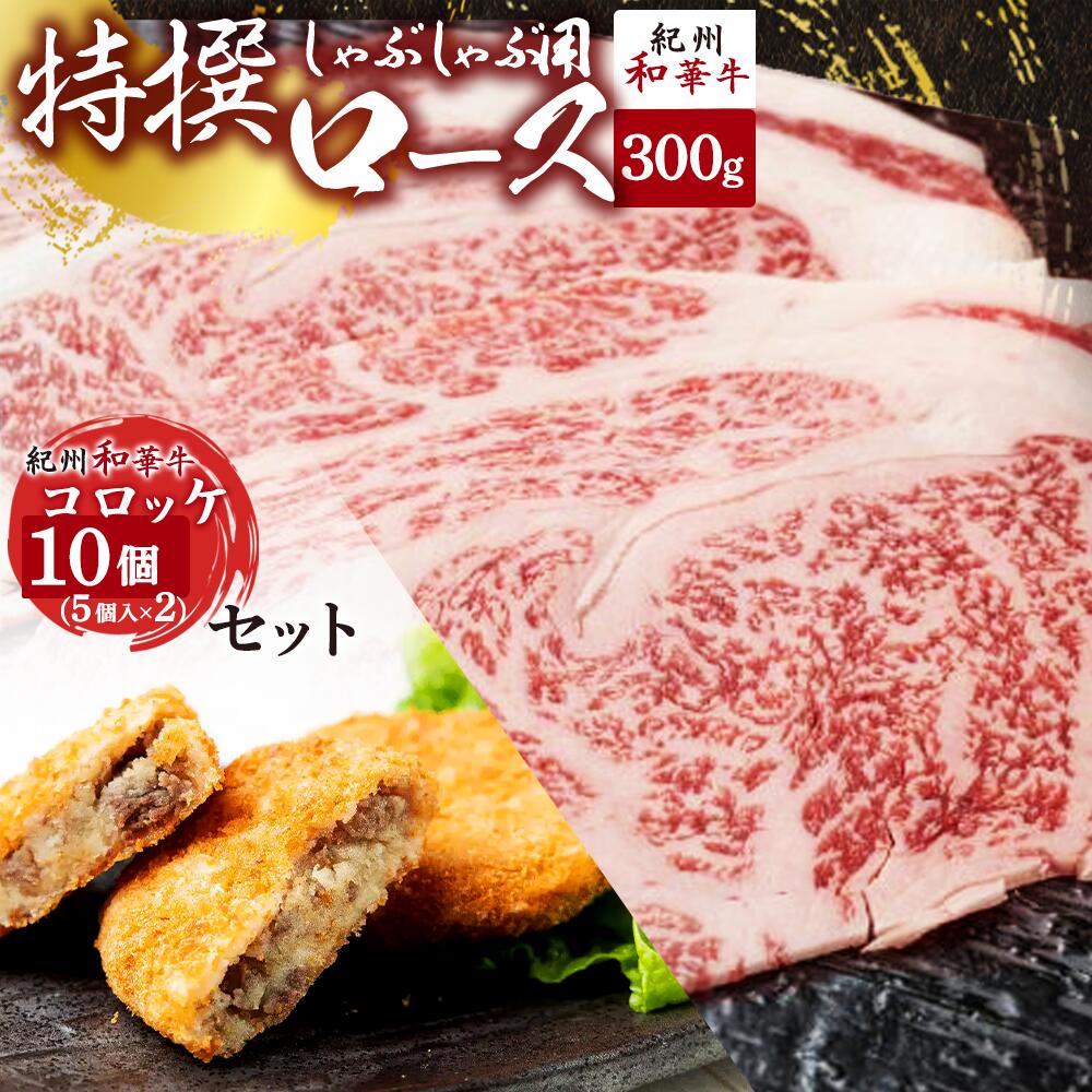 黒毛和牛 紀州和華牛 特撰ロース (しゃぶしゃぶ用) 300g と黒毛和牛 紀州和華牛 コロッケ 10個 (5個入×2) セット[黒毛和牛 紀州和華牛 研究所 厳選] [国産 黒毛和牛 牛しゃぶ しゃぶしゃぶ 和牛 牛肉 送料無料 あっさり 年配 50代 60代 70代 希少]