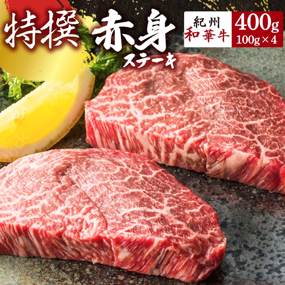 黒毛和牛 紀州和華牛 赤身ステーキ 400g (100g×4)[黒毛和牛 紀州和華牛 研究所 厳選][国産 黒毛和牛 ステーキ 和牛 牛肉 送料無料 あっさり 年配 50代 60代 70代 希少]