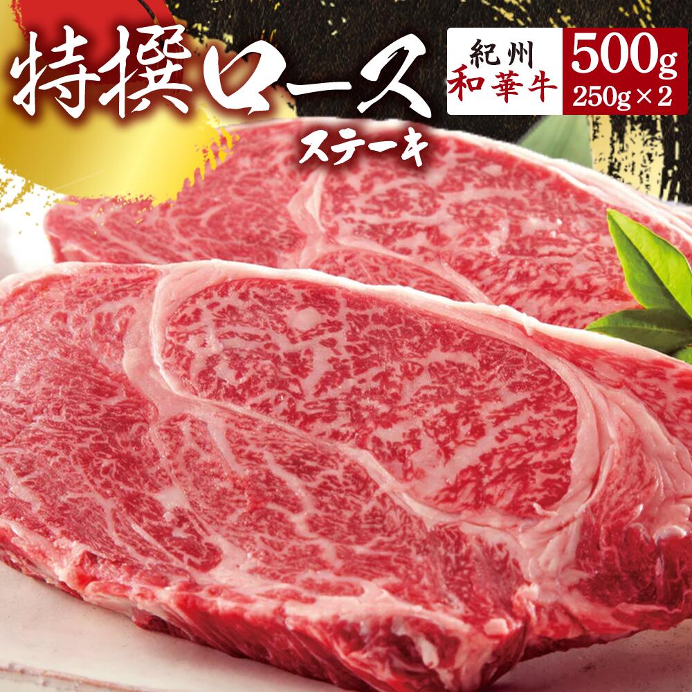 黒毛和牛 紀州和華牛 特撰ロース ステーキ 500g (250g×2)[黒毛和牛 紀州和華牛 研究所 厳選][国産 黒毛和牛 ステーキ 和牛 牛肉 送料無料 あっさり 年配 50代 60代 70代 希少]