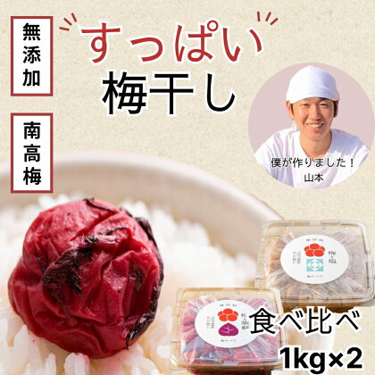 【無添加梅干し】塩梅干し1kgと紫蘇梅干し1kgのセット 梅ボーイズ B-401【梅干 うめぼし 南高梅 白梅干 紫蘇 和歌山 無添加】