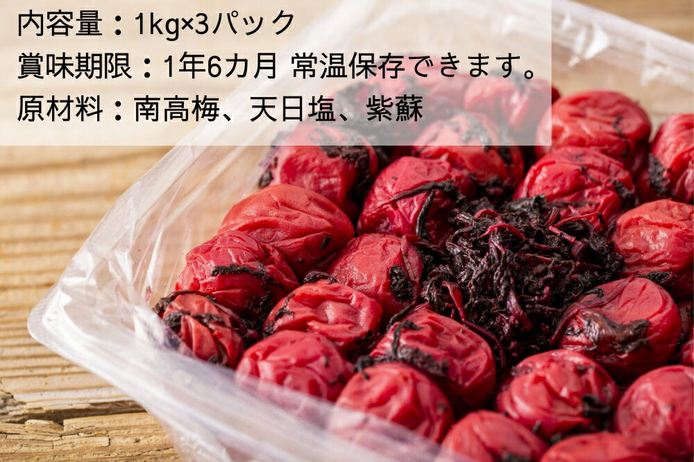 【ふるさと納税】【常温保管可能】天日塩と紫蘇だけで漬けた無添加梅干し3kg 梅ボーイズ|南高梅 C203【梅干 うめぼし 南高梅 紫蘇 和歌山 無添加】