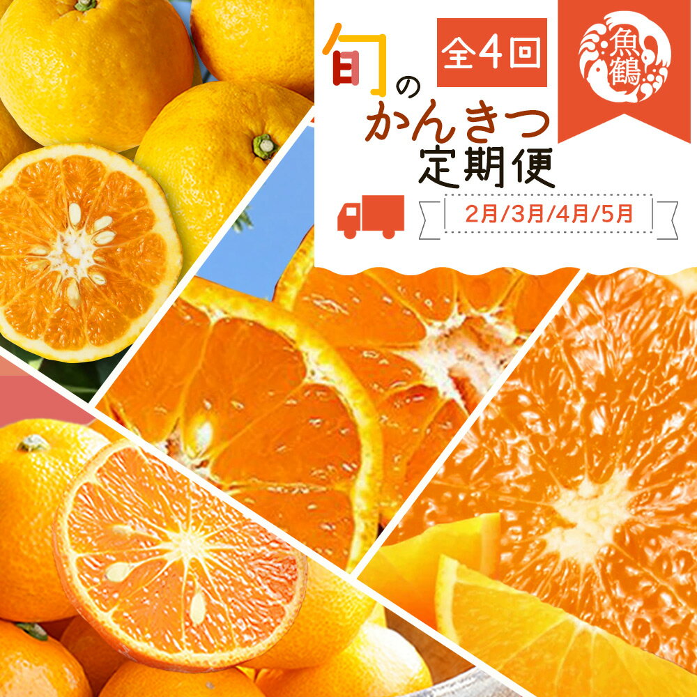 [定期便 全4回]紀州和歌山産旬の柑橘セット(ポンカン・清見・なつみ・甘夏)