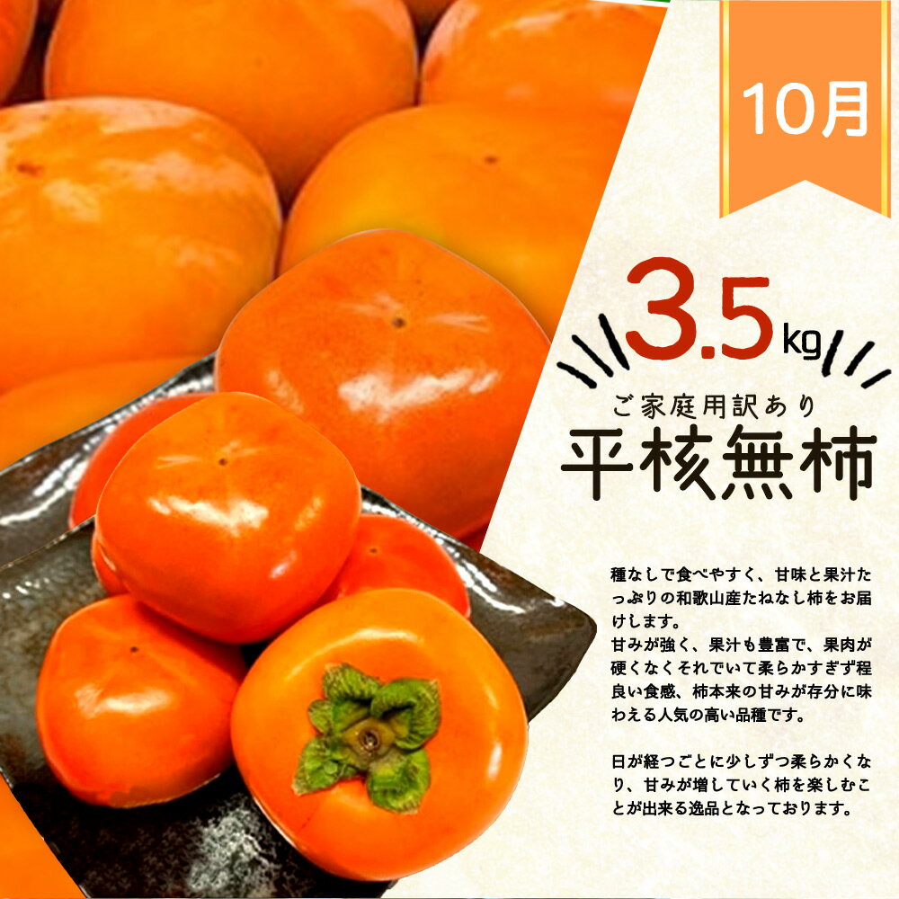 【ふるさと納税】【定期便 全3回】紀州和歌山産旬のご家庭用果物セット（ひらたね・富有柿・みかん）