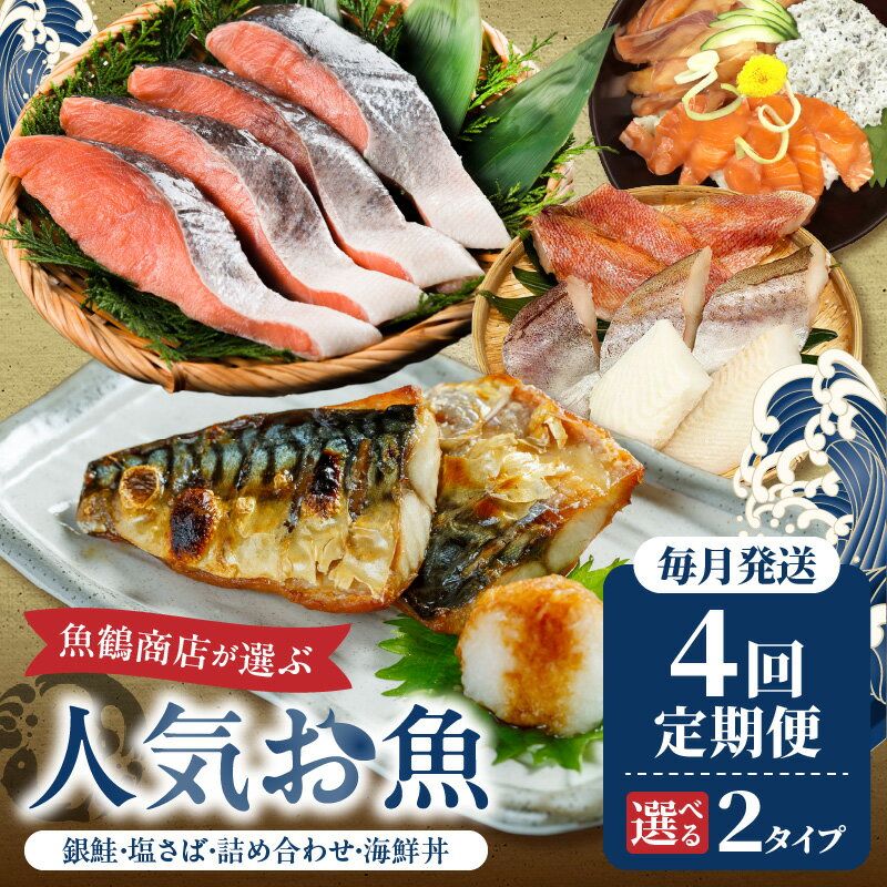 [定期便 全4回]魚鶴商店が選ぶ人気お魚(銀鮭切身・サバフィレ・魚切身・海鮮漬)