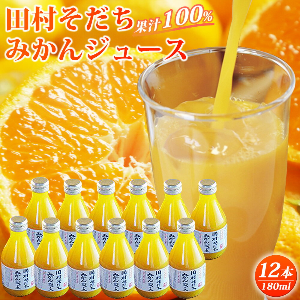 8位! 口コミ数「1件」評価「5」果汁100％ 田村そだち みかんジュース 180ml×12本【和歌山 ミカンジュース ストレート 果汁100%】