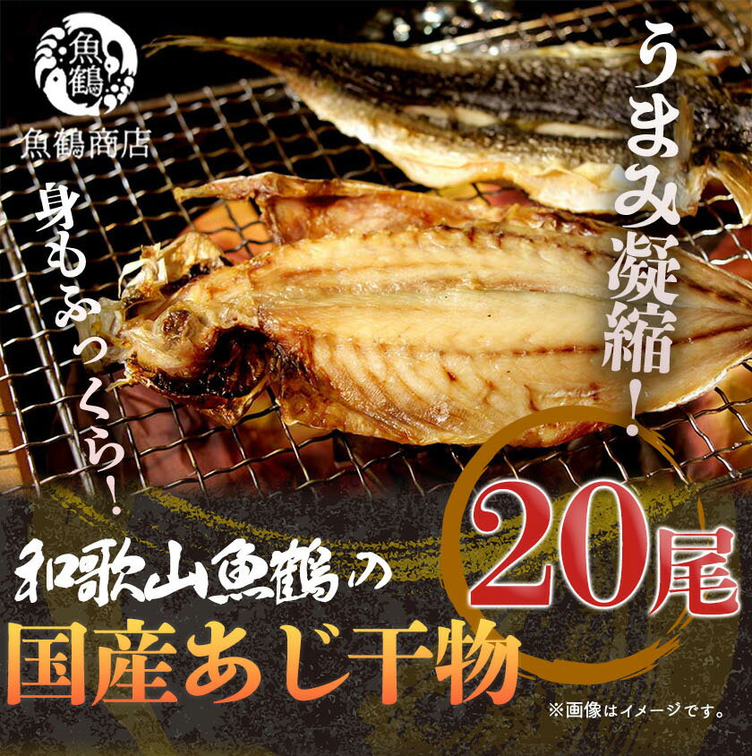 【ふるさと納税】和歌山魚鶴 国産 あじ干物 20尾【アジ 鯵 魚】