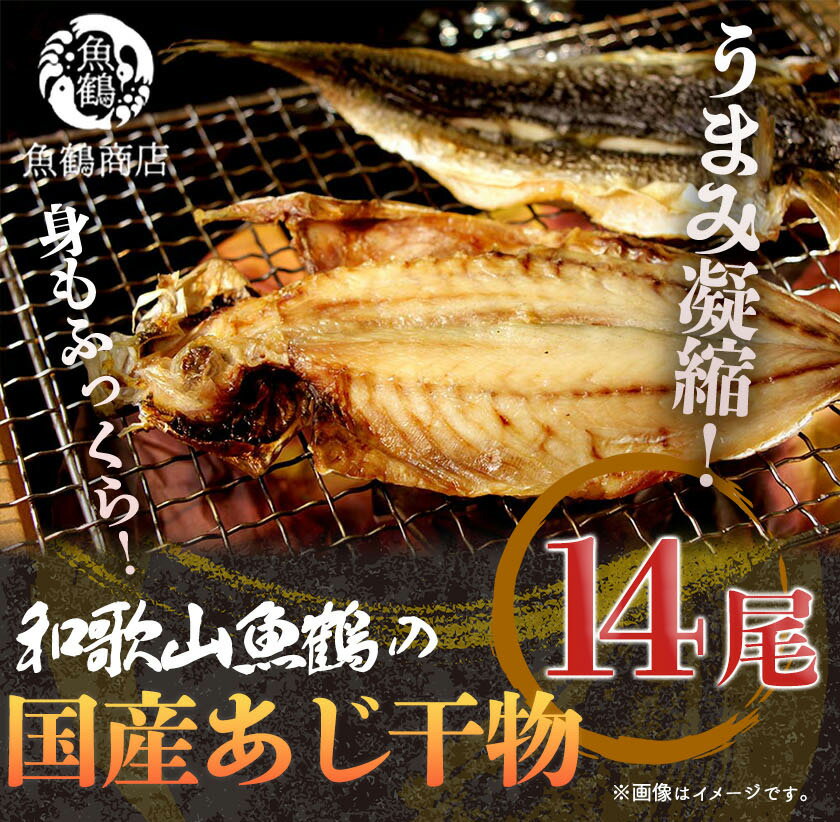 【ふるさと納税】和歌山魚鶴 国産 あじ干物 14尾 鯵【アジ 鯵 魚】