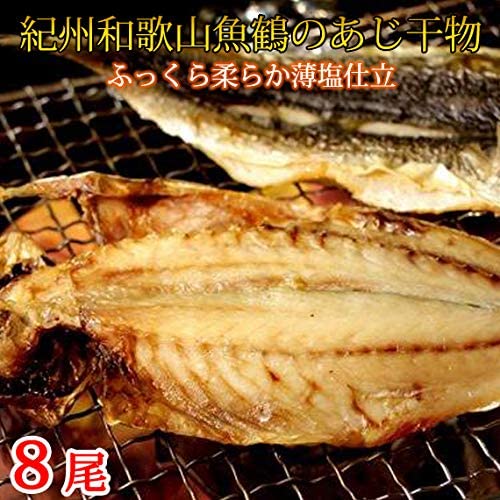 【ふるさと納税】和歌山魚鶴 国産 あじ干物 8尾【アジ 鯵 魚】