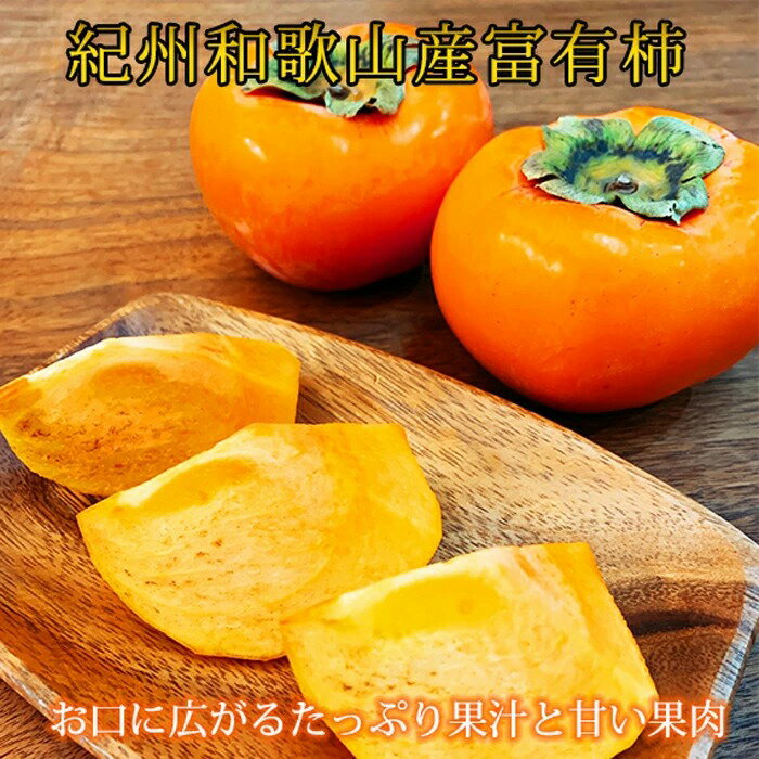 【ふるさと納税】和歌山秋の味覚 富有柿 2kg【柿 ふゆう柿 あま柿 甘柿 フルーツ】