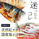 【ふるさと納税】迷ったらコレ！！魚鶴商店の天然紅サケ 1kg & 国産塩さば 6枚セット