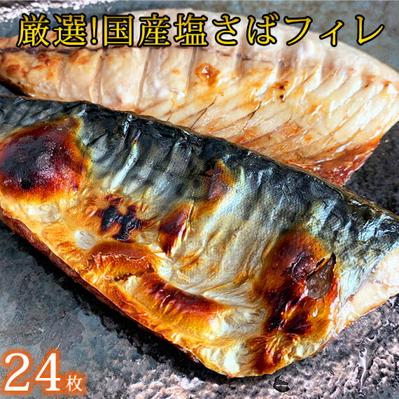 【ふるさと納税】リピーター様続出の極上塩さばフィレ 肉厚ジューシーで食べ応え十分！しっかりと脂の乗った 国産 塩さば フィレ 24枚入 (真空パック入)【鯖 サバ 魚 切り身 切身 魚】のサムネイル