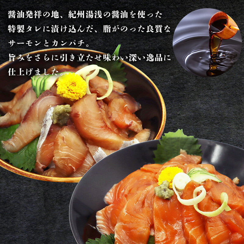 【ふるさと納税】【限定】 紀州湯浅醤油を使ったサーモンとカンパチの漬け＆釜揚げしらすの 海鮮丼 3種セット 計600g (100g×2パック×3種)【海鮮丼 漬け 刺身 手巻き寿司】
