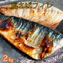 魚介類・水産加工品(サバ)人気ランク17位　口コミ数「31件」評価「4.45」「【ふるさと納税】【訳あり 家庭用】大容量！ 無添加 塩さば フィレ 2kg【鯖 サバ 魚 切り身 切身 魚】」