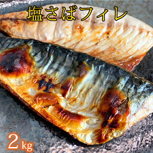 【ふるさと納税】【訳あり 家庭用】大容量！ 無添加 塩さば フィレ 2kg【鯖 サバ 魚 切り身 切身 魚】