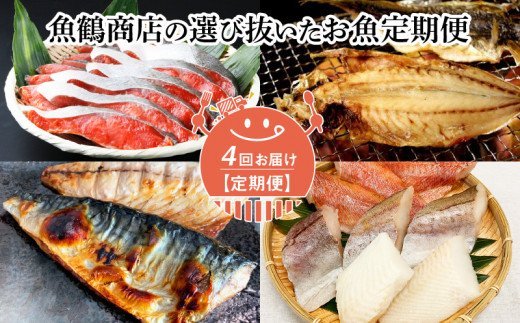 【ふるさと納税】【定期便 4回】魚鶴商店の選び抜いたお魚定期便