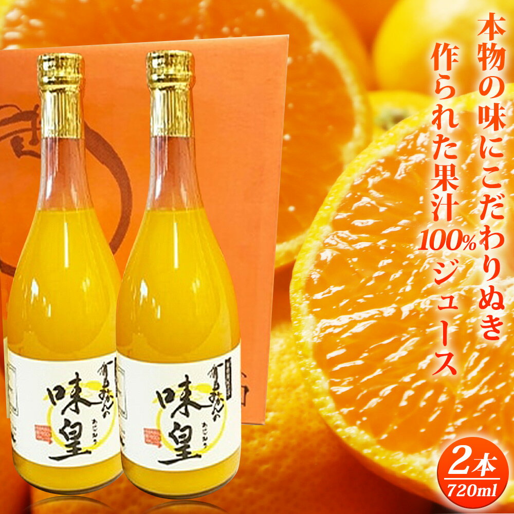 27位! 口コミ数「0件」評価「0」有田みかん 果汁100％ ジュース「味皇」720ml×2本【和歌山 ミカンジュース ストレート 果汁100%】