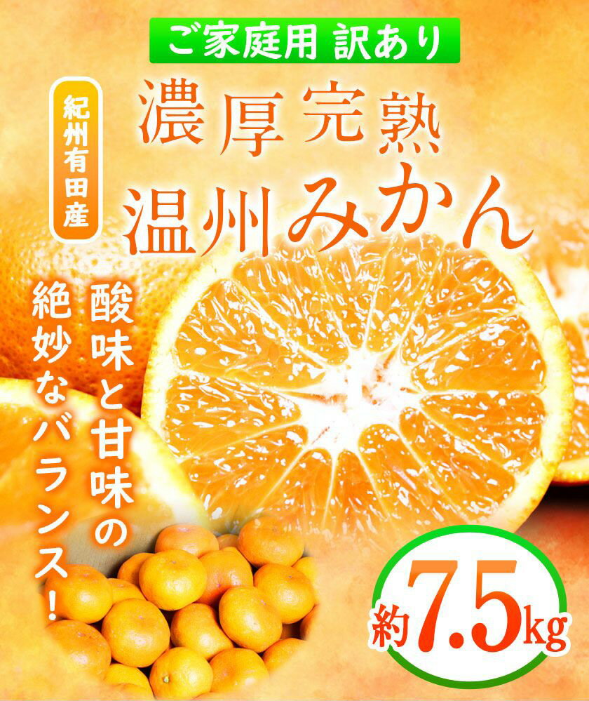 【ふるさと納税】【限定】 【2025年 先行予約】 紀州 有田産 濃厚甘熟 温州みかん 7.5kg 【家庭用 訳あり】 【ミカン 蜜柑 柑橘 温州みかん 有田みかん 和歌山】