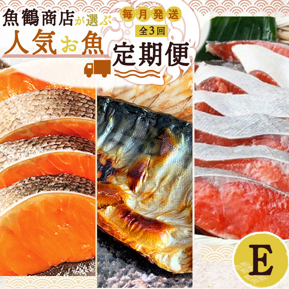 [定期便 全3回]魚鶴商店が選ぶ人気お魚E(銀鮭切身・サバフィレ・紅鮭切身)