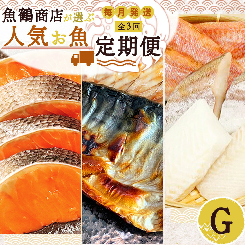 【ふるさと納税】【定期便 全3回】魚鶴商店が選ぶ人気お魚G(銀鮭切身・サバフィレ・魚切身)