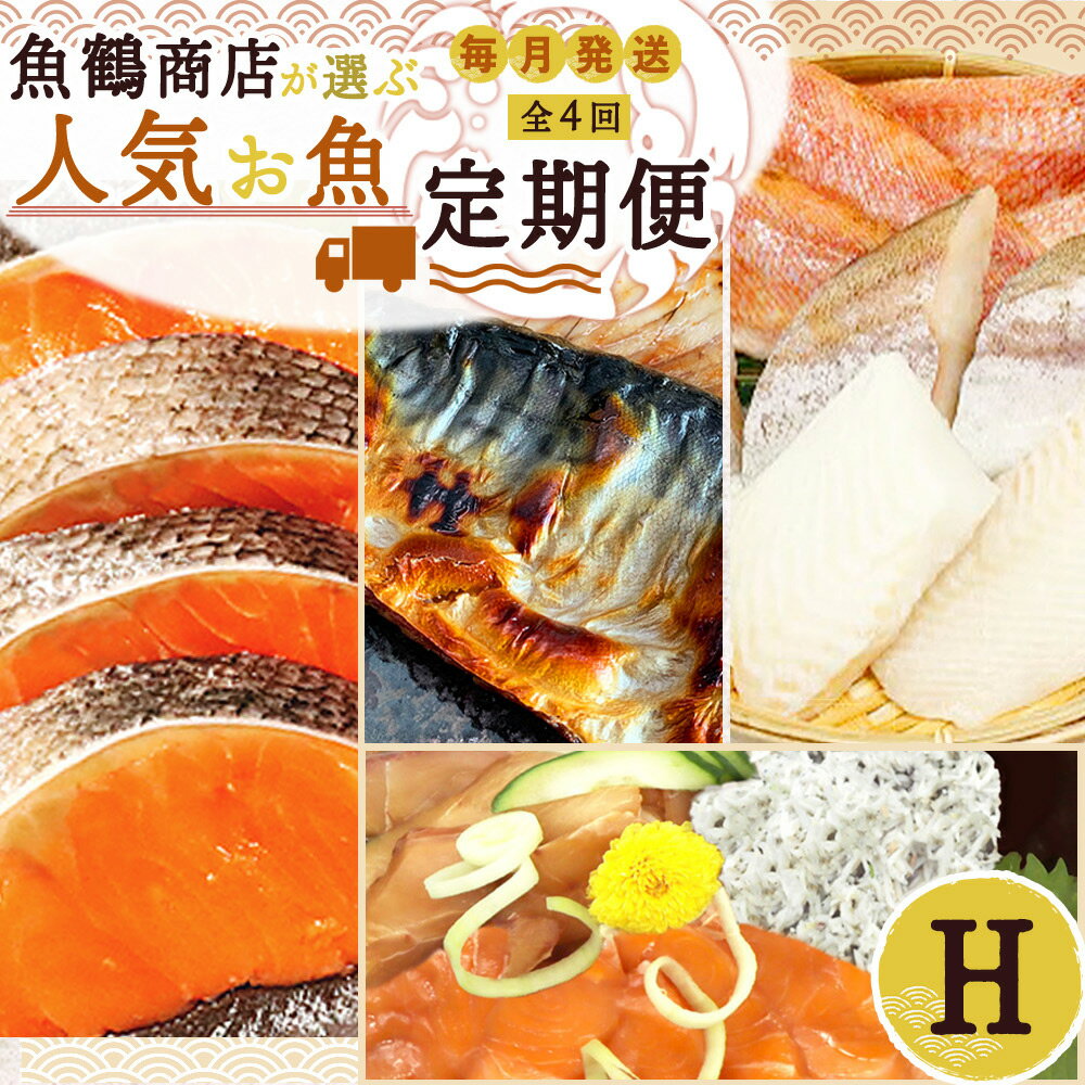 [定期便 全4回]魚鶴商店が選ぶ人気お魚H(銀鮭切身・サバフィレ・魚切身・海鮮漬)