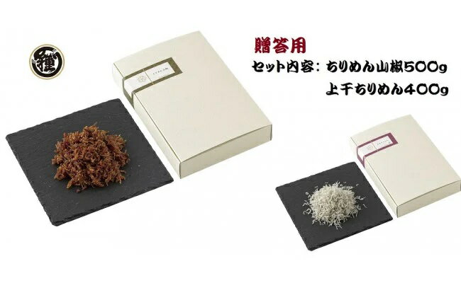 【ふるさと納税】【贈答用】ちりめん山椒 500g 上干ちりめん 400gセット【しらす干し ちりめんじゃこ シラス】