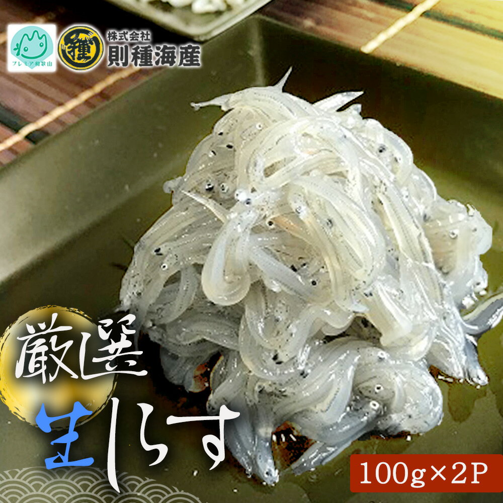 【ふるさと納税】厳選 生しらす (100g×2P)【冷凍 生