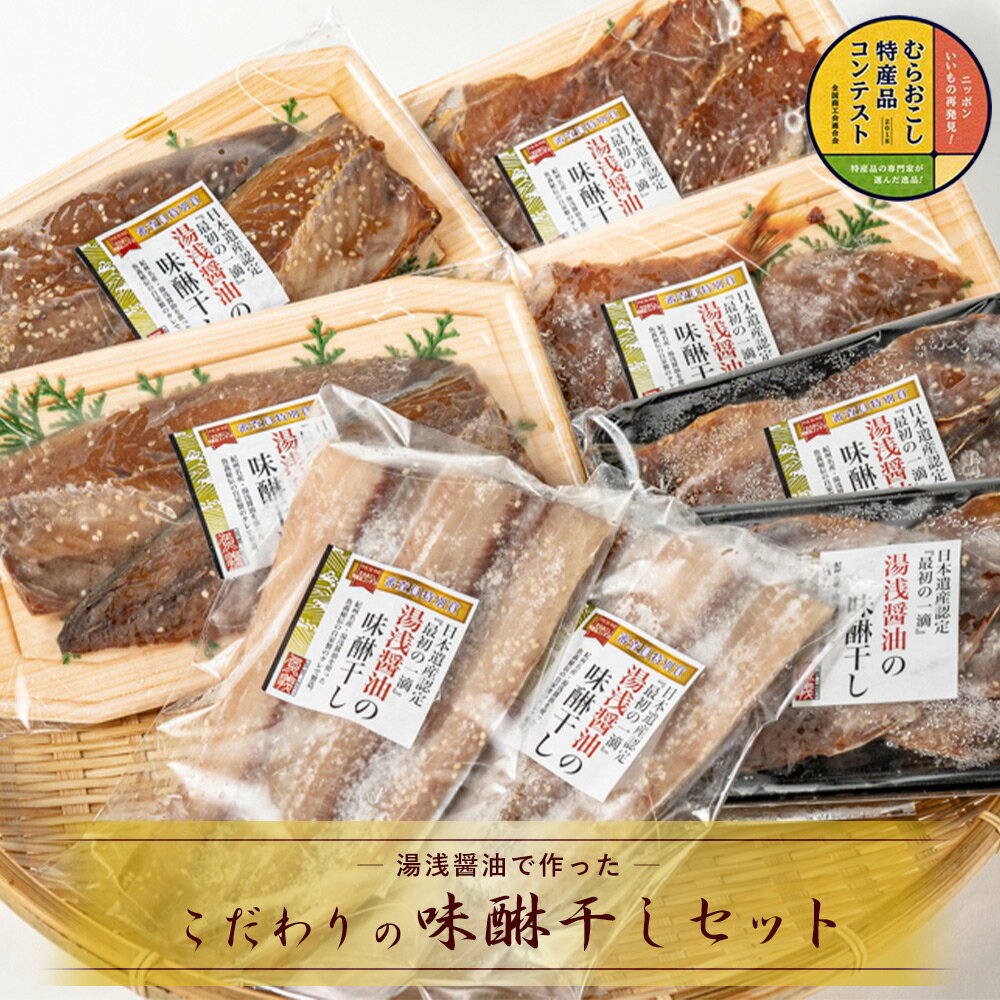 20位! 口コミ数「0件」評価「0」湯浅醤油で作ったこだわりの味醂干しセット【干物 魚の開き 味醂干し 魚 詰め合わせ 食べ比べ】