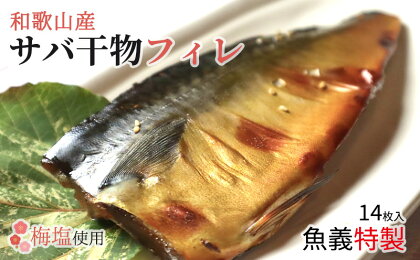 和歌山産サバ干物フィレ 14枚 (2枚×7袋) セット【干物 魚の開き 味醂干し 魚 詰め合わせ 食べ比べ】