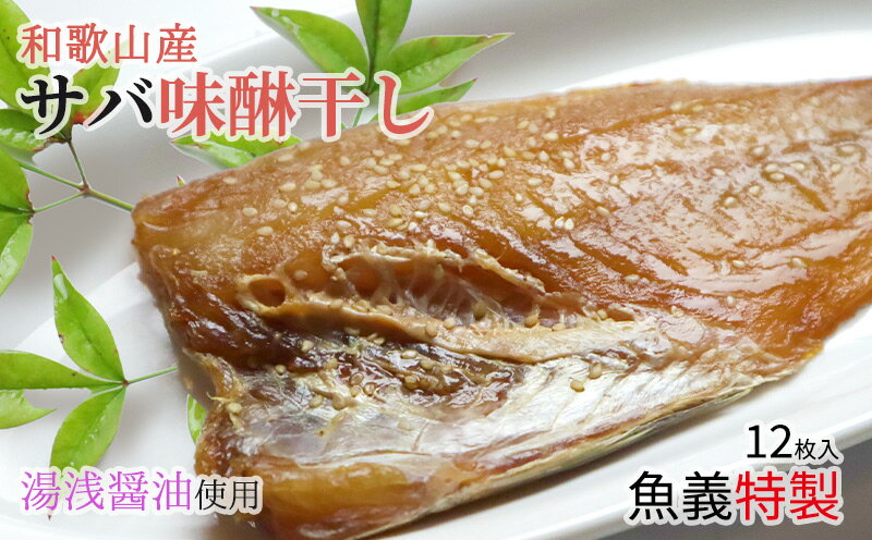 【ふるさと納税】和歌山産サバ味醂干し 12枚 (2枚×6袋) セット【干物 魚の開き 味醂干し 魚 詰め合わせ 食べ比べ】