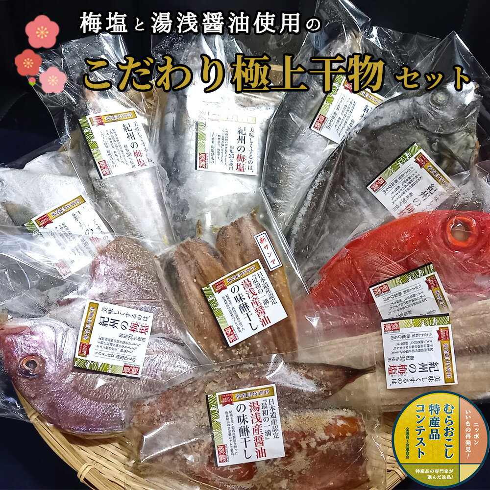 【ふるさと納税】梅塩と湯浅醤油で作った 特上干物セット【干物 魚の開き 味醂干し 魚 詰め合わせ 食べ比べ】