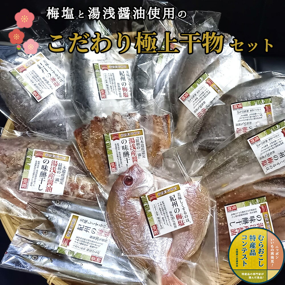 干物 【ふるさと納税】湯浅醤油の味醂干しと梅塩の干物セット（Bセット）【干物 魚の開き 味醂干し 魚 詰め合わせ 食べ比べ】