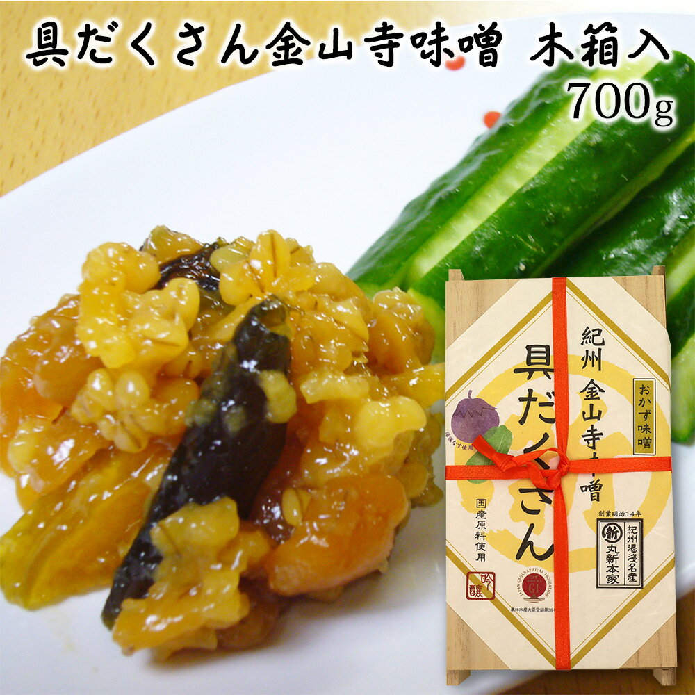 具だくさん金山寺味噌 木箱700g[味噌 みそ 金山寺味噌]