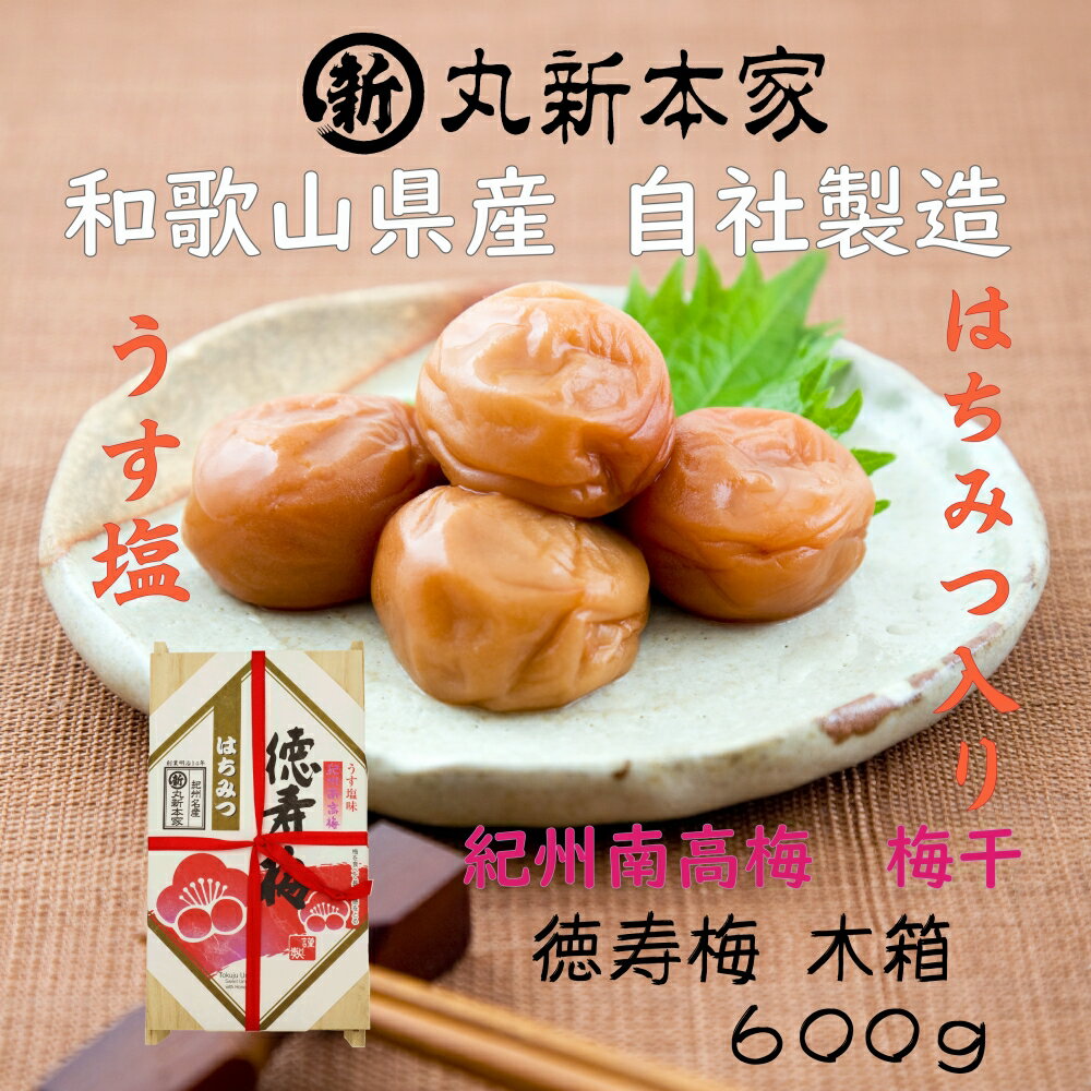 【ふるさと納税】【紀州南高梅 使用】和歌山産「徳寿梅」木箱入り600g 甘すぎずまろやかなはちみつ入り梅干し【梅 梅干し うめ ウメ はちみつ梅】