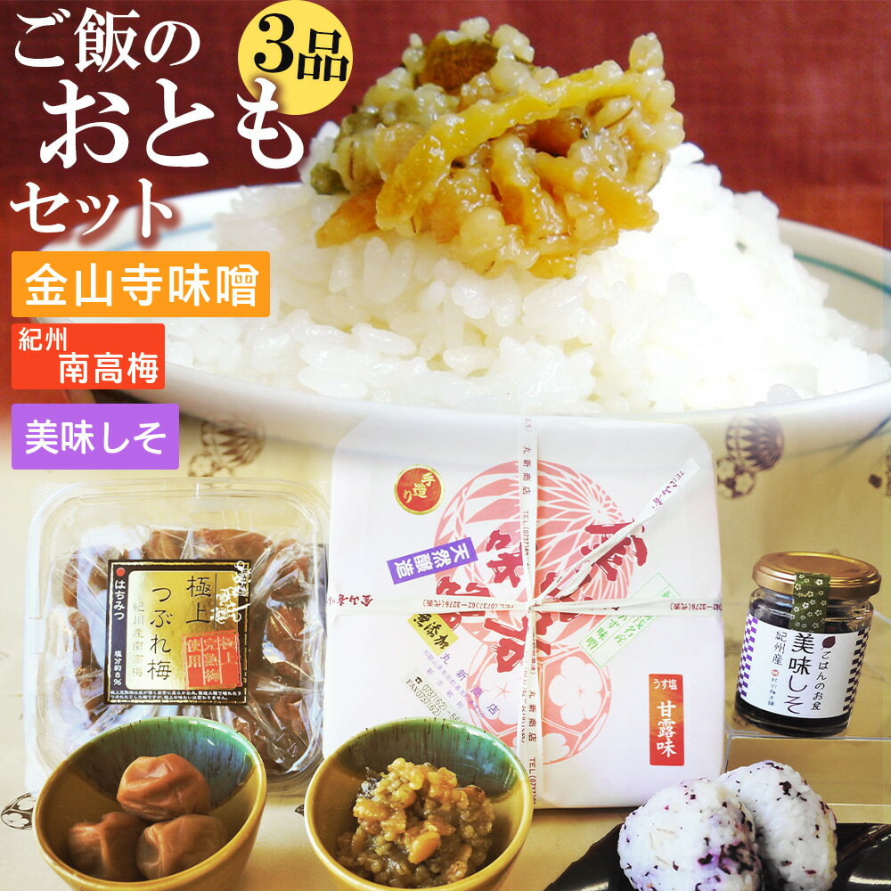 29位! 口コミ数「0件」評価「0」ご飯のおともセット ( 金山寺味噌 紀州南高梅 美味しそ ) 【金山寺みそ 径山寺味噌 おかず味噌 国産 梅干 うめぼし 南高梅 和歌山】