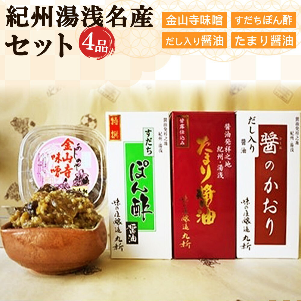 15位! 口コミ数「0件」評価「0」金山寺味噌とすだちぽん酢・たまり醤油・ 煮付けに便利なだし入り醤油【しょうゆ 濃口醤油 こいくち 刺身 さしみ ぽん酢 金山寺みそ 径山寺味･･･ 