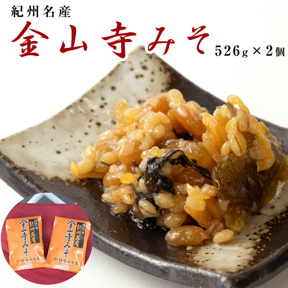 垣内みそ店 金山寺みそ 526g×2個[金山寺みそ 径山寺味噌 おかず味噌 国産]