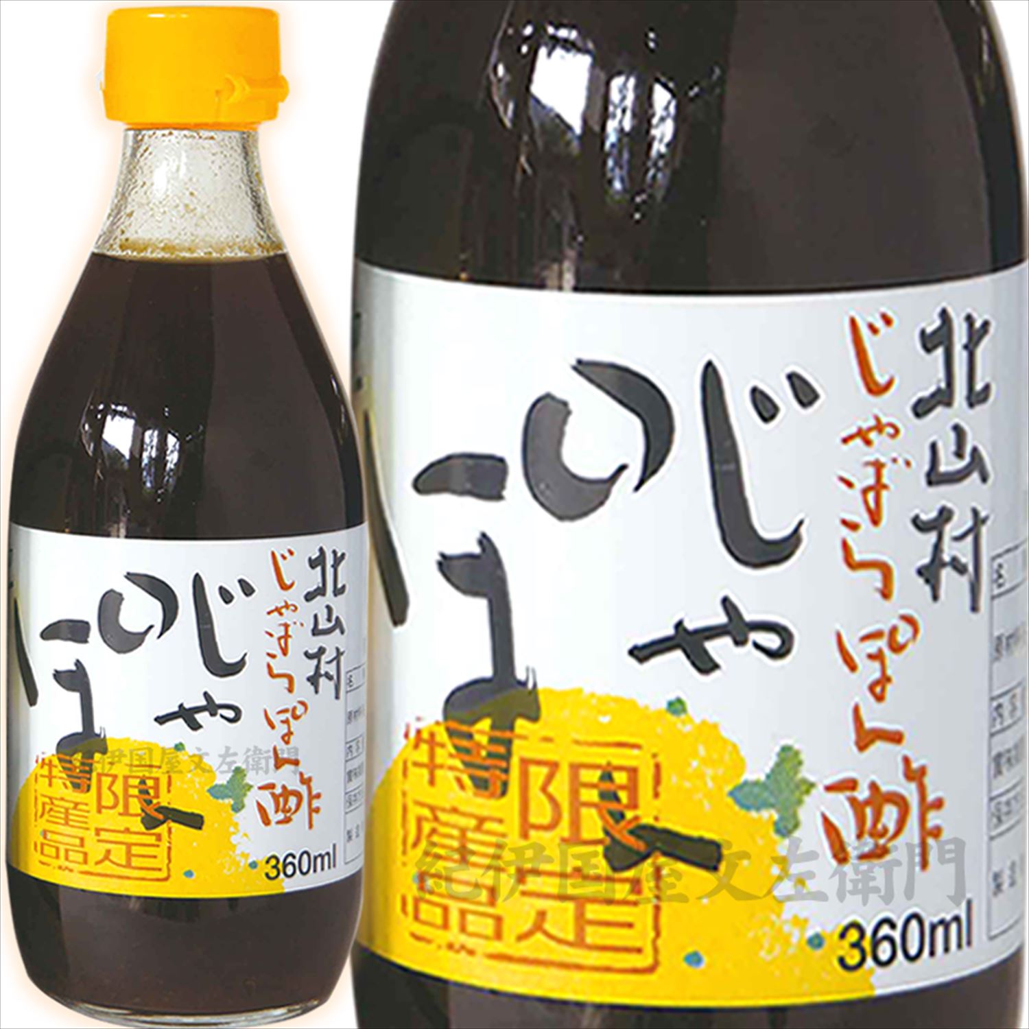 1位! 口コミ数「0件」評価「0」じゃばらポン酢 じゃぽん 360ml×5本セット 邪払 ジャバラ じゃばら ぽん酢 じゃぽん 北山村/紀伊国屋文左衛門本舗