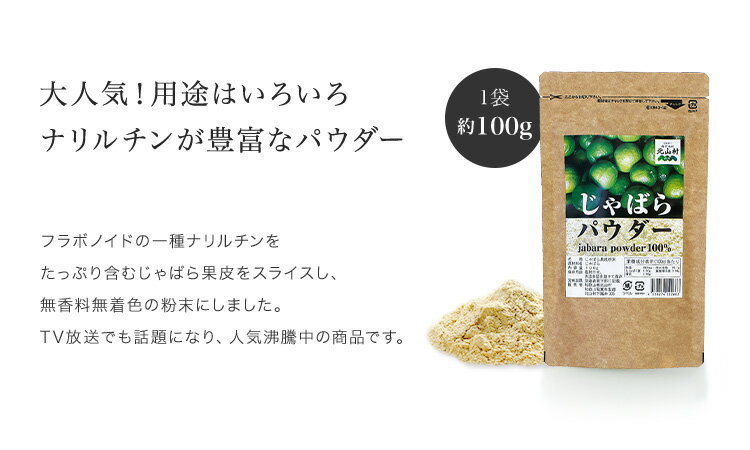 【ふるさと納税】じゃばらパウダー100g×5袋 邪払 ジャバラ じゃばら 果皮 粉末 北山村／紀伊国屋文左衛門本舗