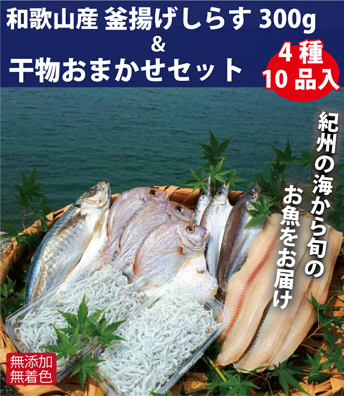 和歌山産 釜揚げしらす 300g & 干物詰め合わせセット 4種10品入り[無添加・無着色][しらす干し ちりめんじゃこ シラス 魚 干物セット 詰め合わせ]