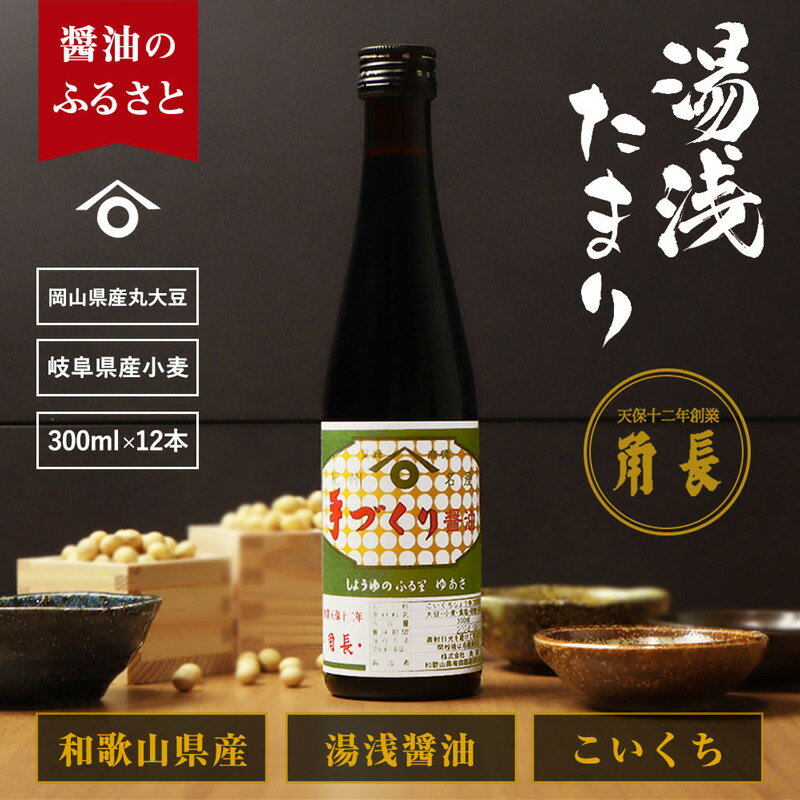 【ふるさと納税】和歌山県産 湯浅たまり 3.6kg (300ml×12本)【醤油 しょうゆ 湯浅 たまり醤油 さしみ醤油 セット 無添加】