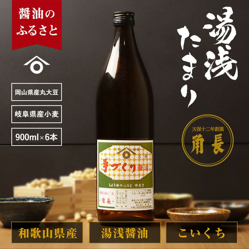 【ふるさと納税】和歌山県産 湯浅たまり 5.4kg (900ml×6本)【醤油 しょうゆ 湯浅 たまり醤油 さしみ醤...