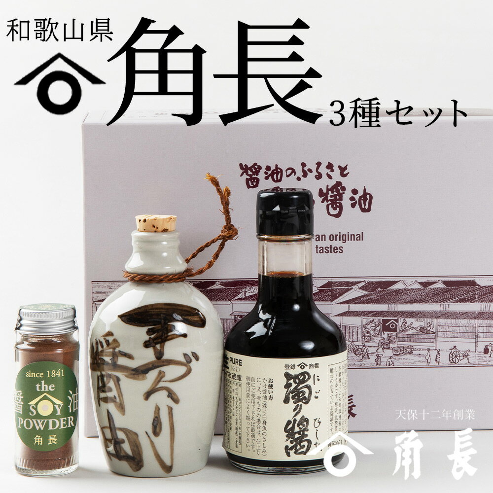 和歌山県 角長3種セット (濁り醤 180ml、湯浅たまり 1合徳利、SoyPowder 25g)[醤油 しょうゆ 湯浅醤油 濃口醤油 こいくち醤油 生醤油 たまり醤油 さしみ醤油 詰め合わせセット]