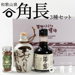 【ふるさと納税】和歌山県 角長3種セット (濁り醤 180ml、湯浅たまり 1合徳利、SoyPowder 25g)【醤油 しょうゆ 湯浅醤油 濃口醤油 こいくち醤油 生醤油 たまり醤油 さしみ醤油 詰め合わせセット】