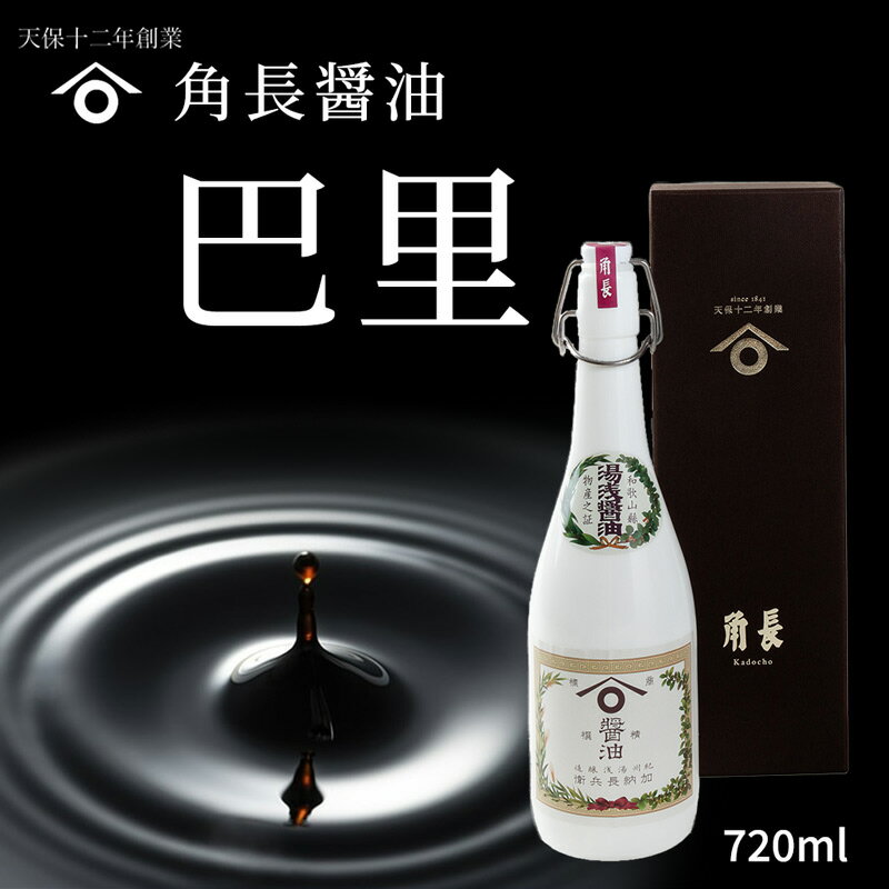 【ふるさと納税】和歌山県産 角長醤油 巴里 720ml×1本【醤油 しょうゆ 湯浅醤油 濃口醤油 こいくち醤油 生醤油 プレミア醤油 セット 無添加】のサムネイル