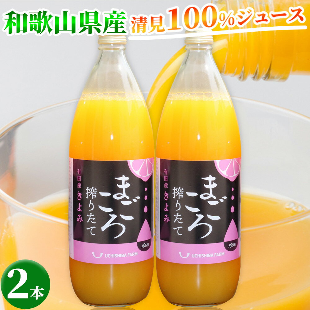 24位! 口コミ数「1件」評価「5」【まごころ搾りたて】清見 100%ジュース 1000ml 2本【ジュース 清見 みかんジュース オレンジジュース 柑橘 和歌山 有田】